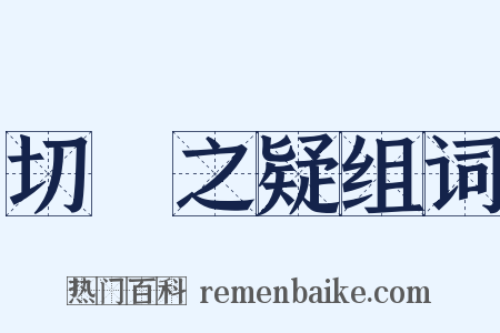 切鈇之疑组词是什么意思的图片